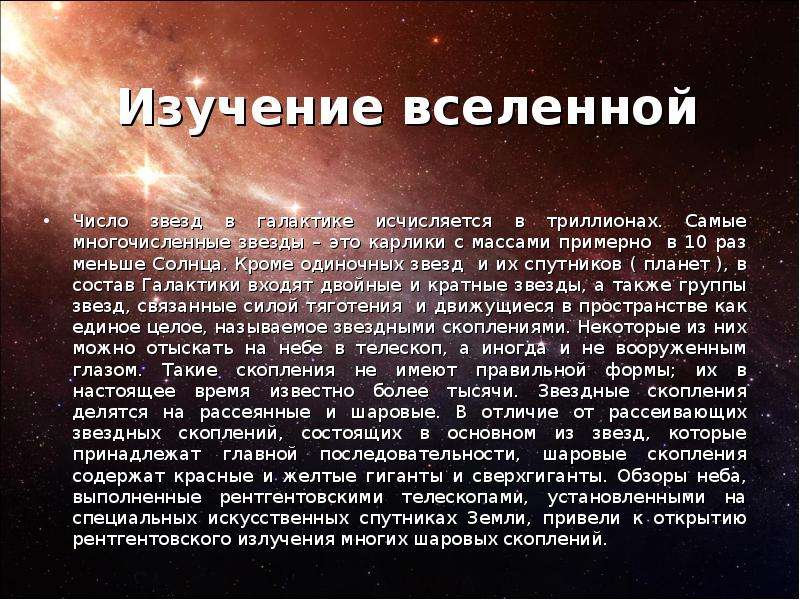 Изучай вселенную. Число звёзд во Вселенной. Доклад на тему структура и масштабы Вселенной. Доклад структура и масштабы Вселенной. Вселенная чисел.