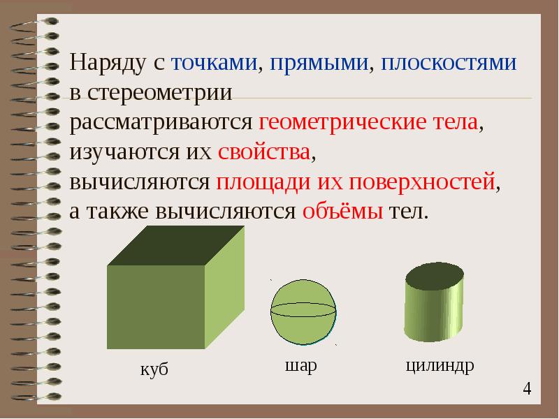 Доклад на тему геометрические тела и их изображения