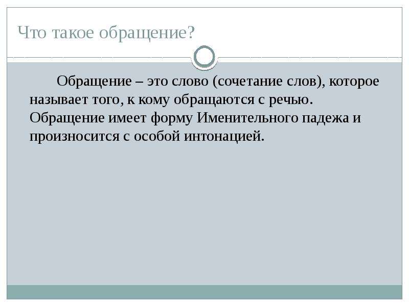 Обращения это слово называющее. Обращение. Слова обращения. Обращение это кратко. Обращение это слово которое называет того к кому обращаются с речью.