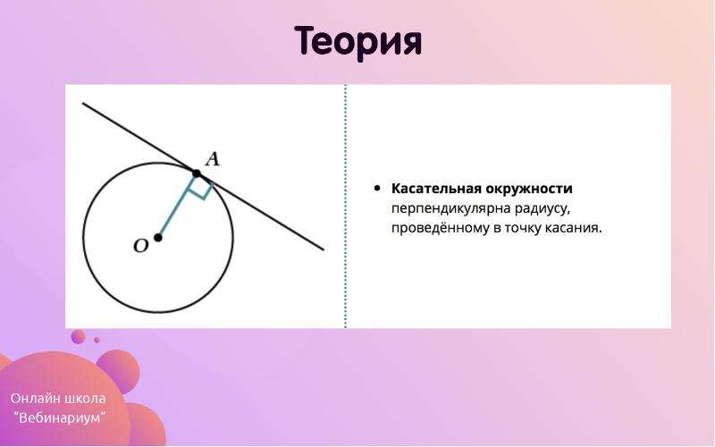 Картинки касательная к окружности 8 класс