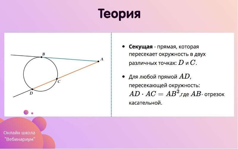 Окружность через две точки. Прямая пересекает окружность в двух точках. Через точку а лежащую вне окружности проведены две прямые. Секущая прямая к окружности. Через точку а лежащую вне окружности.