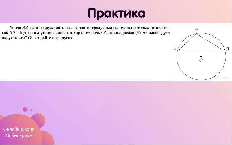 Видна под углом. Хорда ab делит окружность на две части. Две дуги окружности. Хорда делит окружность на две дуги. Под каким углом видна хорда.