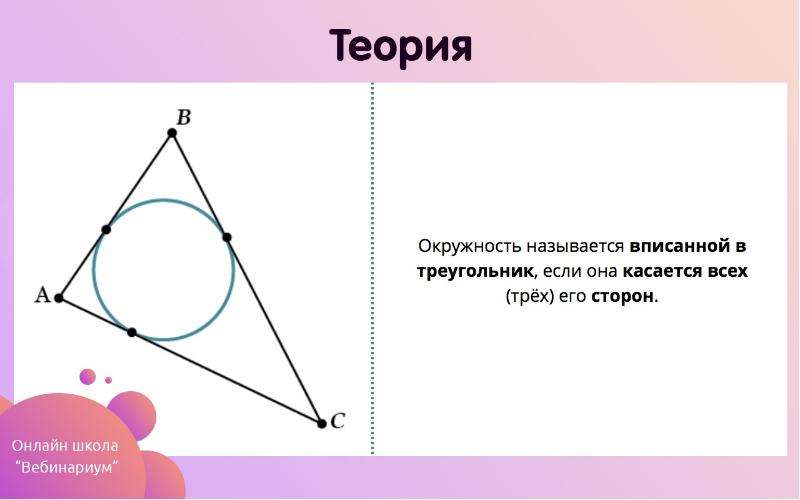 Вписанный треугольник рисунок