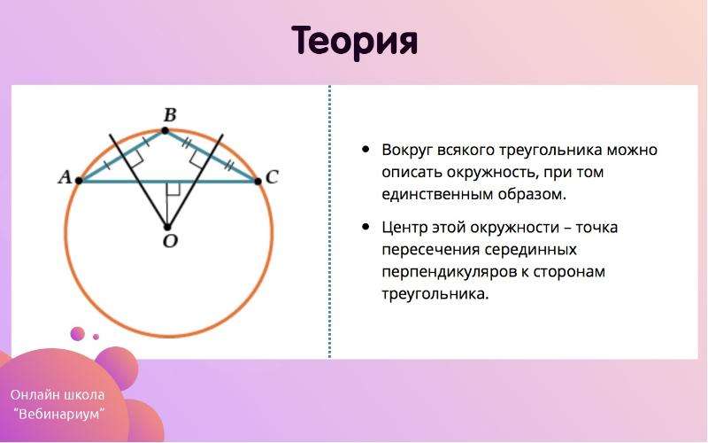 Вокруг любого. Около любого треугольника можно описать окружность. Около любого треугольника можно описать не более одной окружности. Вокруг любого треугольника можно описать окружность. Около всякого треугольника можно описать не более.