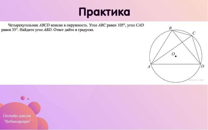 Четырехугольник abcd вписан в окружность abc. Четырехугольник в окружности. Углы вписанного четырехугольника в окружность. Если четырехугольник вписан в окружность. Свойства углов четырехугольника вписанного в окружность.