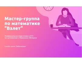 Мастер-группа по математике «Взлёт». Подготовка к ЕГЭ