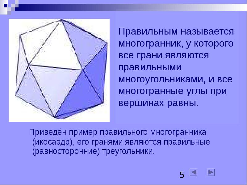 1 многогранники правильные многогранники. Приведите примеры многогранников. Приведите примеры правильных многогранников. Многогранник у которого 5 вершин и 5 граней. Изобразите многогранник у которого 5 вершин и 6 граней.