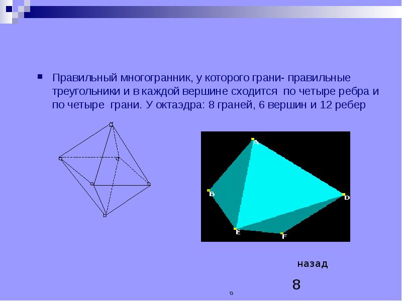 Многогранник 5 вершин. Октаэдр 6 граней. Многогранник 8 вершин и 6 граней. Многогранники, у которых 6 граней. Многогранник у которого 5 вершин.