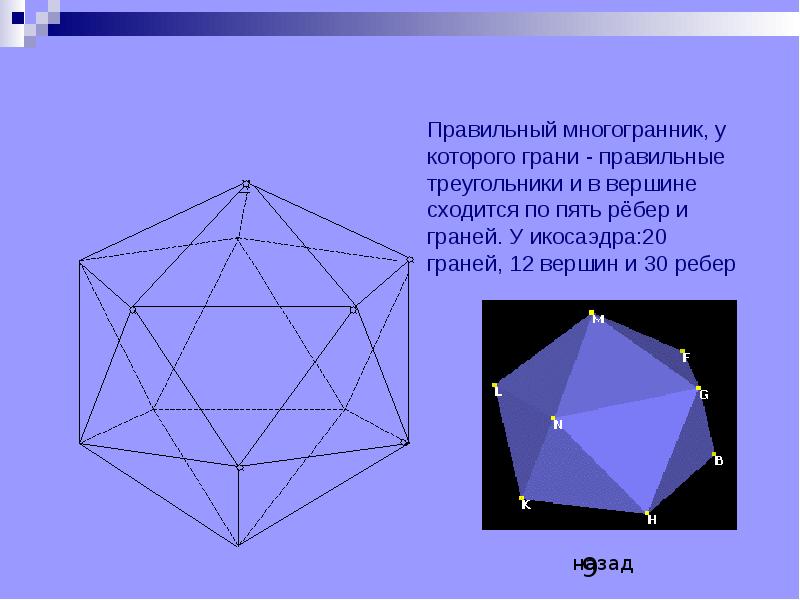 Правильный многогранник 9. Многогранник у которого 5 вершин и 5 граней. Многогранник 5 вершин и 6 граней. Изобразите многогранник у которого пять вершин и пять граней. Шесть правильных многогранников.