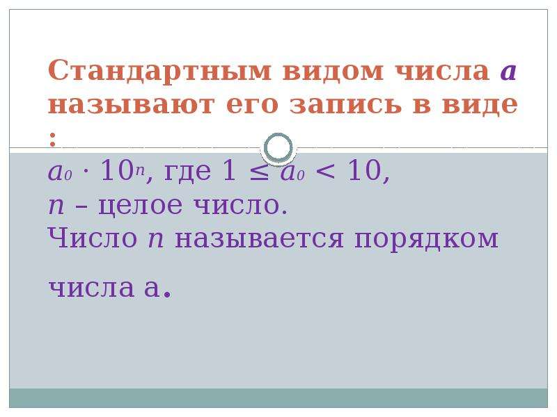 10 в стандартном виде