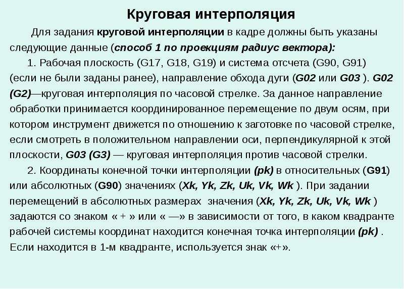 Круговая интерполяция. Круговая интерполяция ЧПУ. Задание круговой интерполяции. Интерполяция это в программировании.