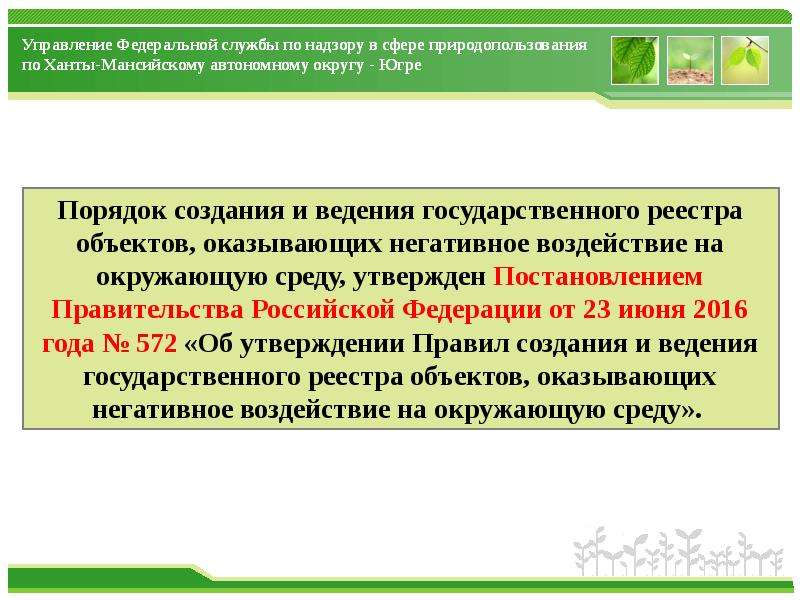 Объекты оказывающие воздействие на окружающую среду. Реестр негативного воздействия на окружающую среду. Государственный реестр НВОС. Публичный реестр объектов НВОС. Презентация новые правила ведения реестра объектов НВОС.