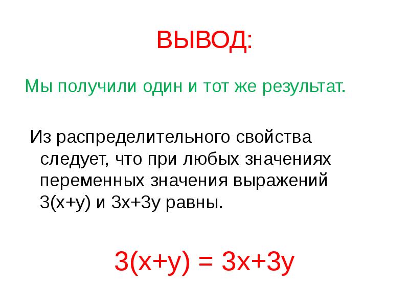 Тождественное отношение. Тождественные преобразования алгебраических выражений. Вывод. Выражение преобразовано в тождественно равное. Что значит тождественно равны.