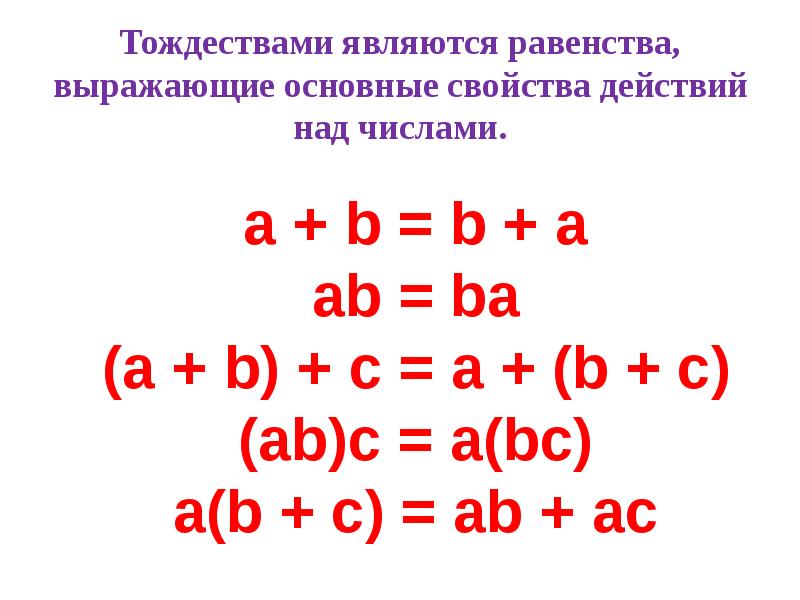 Тождественные утверждения. Тождества тождественные преобразования выражений. Выражения тождества уравнения 7 класс. Тождество (математика). Самостоятельная работа тождества.