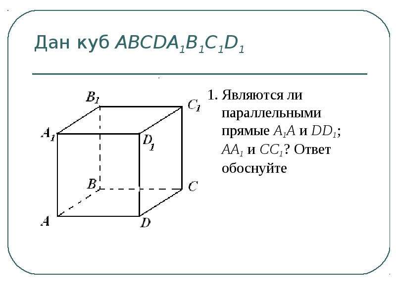 Прямые куба. Дан куб abcda1b1c1d1. Взаимное расположение прямых в Кубе abcda1b1c1d1. Скрещивающиеся с прямой а а1 в Кубе.