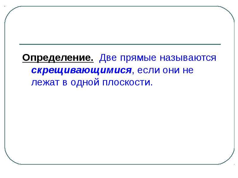 Две прямые называются скрещивающимися если они не лежат в одной плоскости рисунок