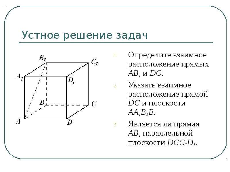 На рисунке изображен куб определи взаимное расположение плоскостей