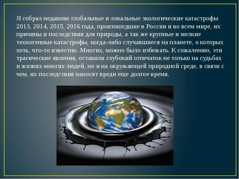 Последнее время происходит. Недавние экологические катастрофы. Не давнии экологические катастрофы. Недавние экологические катастрофы в России. Недавние недавние экологические катастрофы.