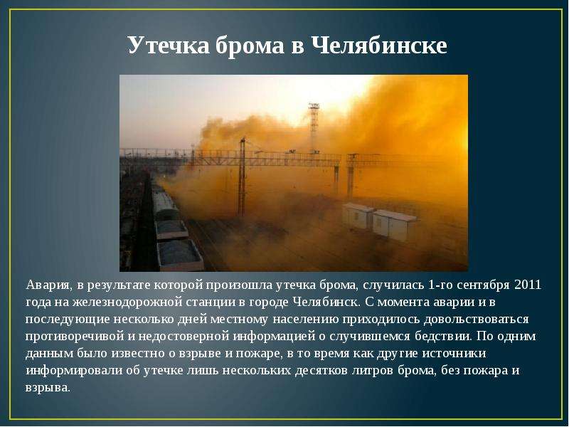 Утечка ответов. Экологические катастрофы презентация. Утечка брома в Челябинске. Рассказ о экологической катастрофе. Утечка брома в Челябинске (2011г).