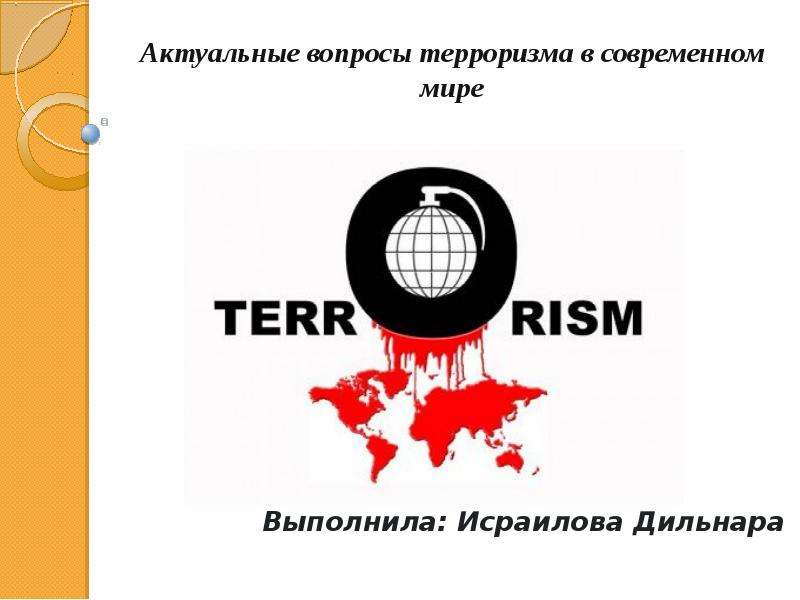 Презентация Терроризм как глобальная проблема XXI века
