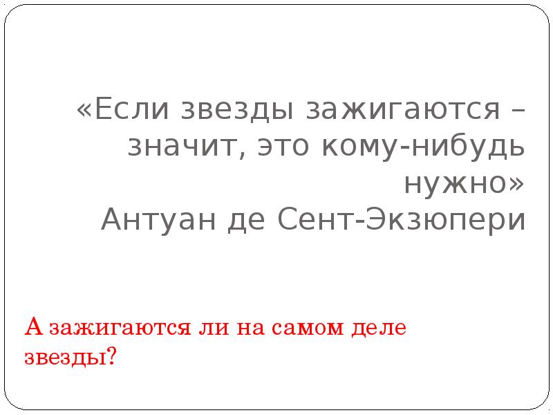 Если звезды значит это кому нибудь нужно