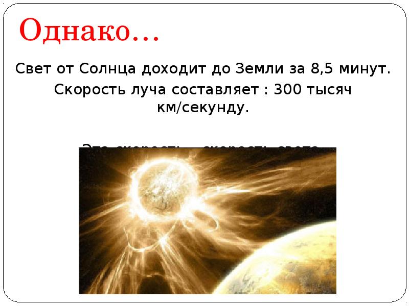 Сколько до солнца со скоростью света. Солнце свет доходит до земли. Скорость света от солнца до земли в минутах.