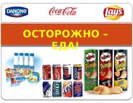 Осторожно - еда