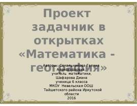 Проект. Задачник в открытках «Математика - география»