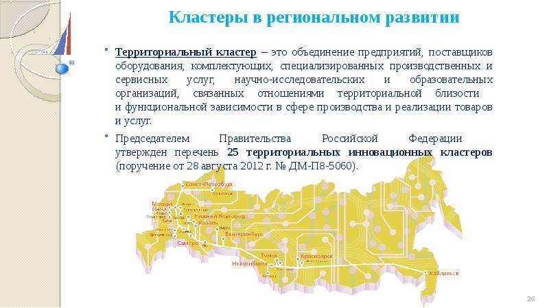 Территориальные отношения. Кластеры в региональном развитии. Территориальный кластер презентация. Соотношение территориального и регионального управления. Территориальные объединения.