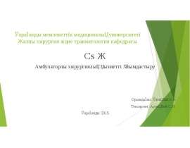 Амбулаторлы хирургиялық қызметті ұйымдастыру