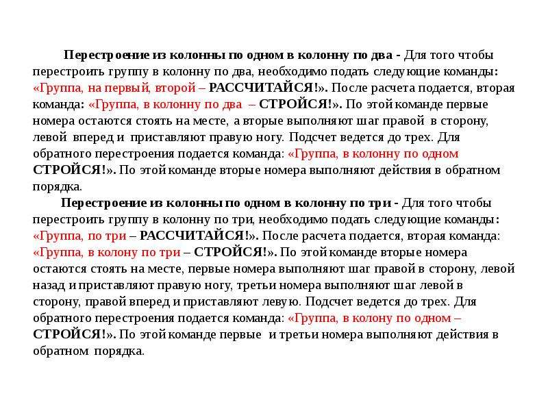 По двое по трое. Перестроение из колонны по одному в колонну.