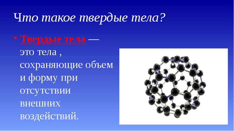 Твердое тело сохраняет форму. Твердые тела. Презентация Твердые тела. Определение твердого тела. Твердое тело это в физике.