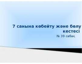 7 санына көбейту және бөлу кестесі