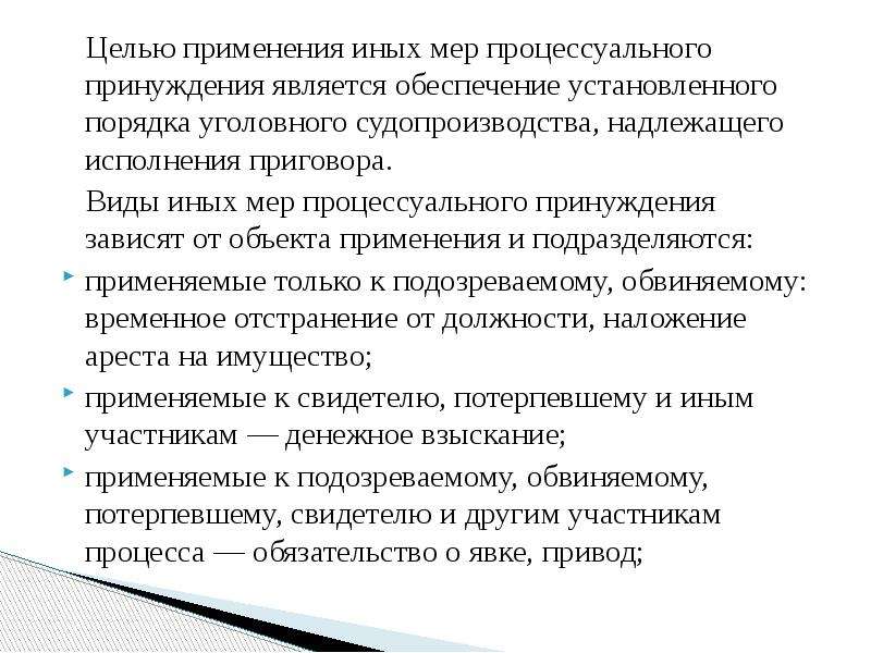 Меры процессуального принуждения цели