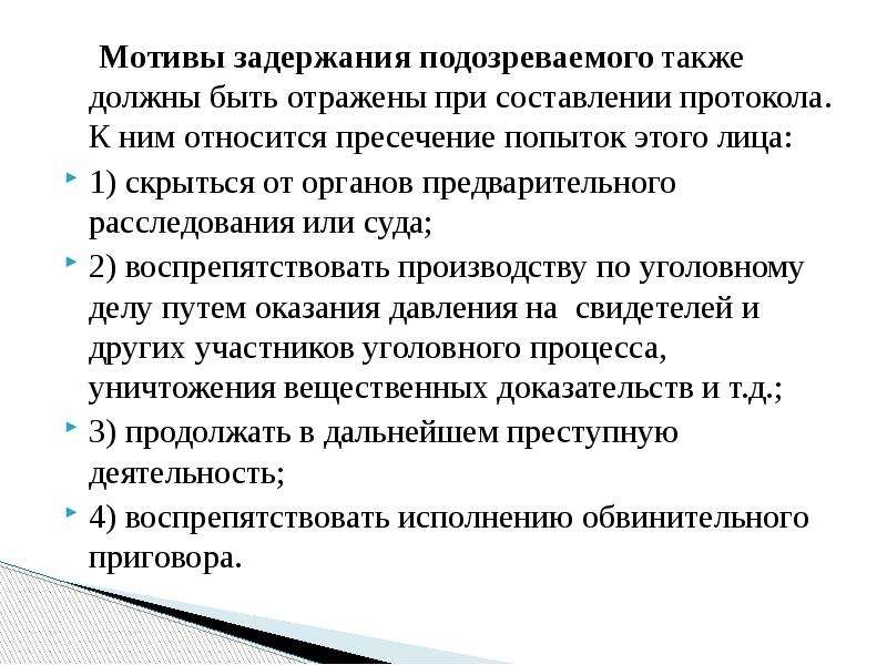 Основания задержания. Мотивы задержания подозреваемого УПК. Порядок, основания и мотивы задержания.. Цель задержания в уголовном процессе. Основания мотивы и порядок задержания подозреваемого.