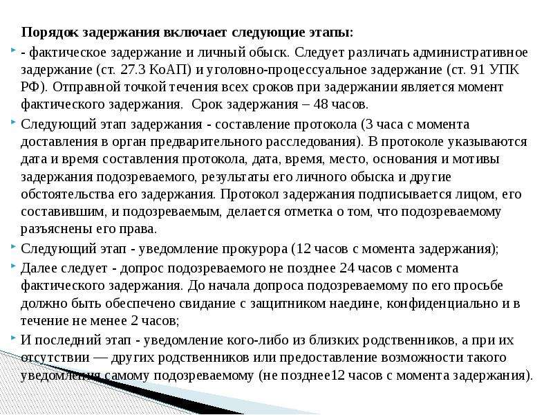 Срок задержания. Порядок административного задержания. Фактическое задержание УПК. Фактическое основание административного задержания. Процедура административного задержания.