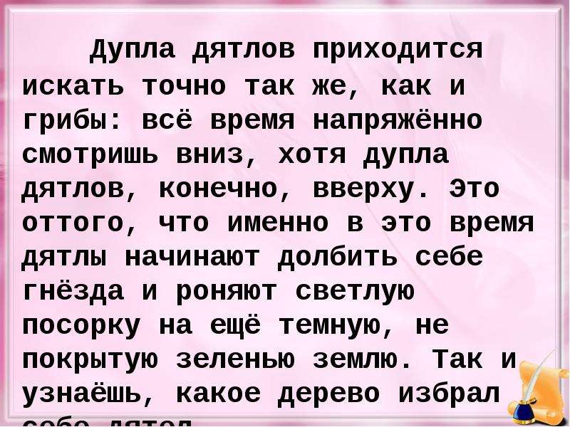 Приходится искать. Дупла Дятлов приходилось искать точно так же как и грибы. Подлупью что это. Дупла Дятлов приходилось искать. Что такое посорку.