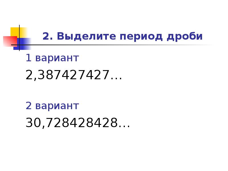 Период дроби 19 22. Математический диктант 6 класс рациональные числа. Период дроби 527/990. Период дроби 103/330. Выделить период дроби 5:12.