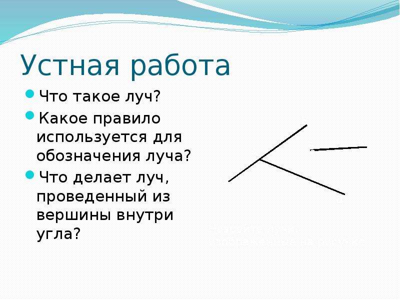 Объясните что такое луч как обозначаются лучи выполните чертеж 7 класс