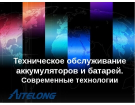 Техническое обслуживание аккумуляторов и батарей. Современные технологии
