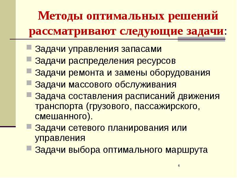 Задача ремонта оборудования. Методы оптимальных решений. Методы оптимальных решений задачи с решениями. Метод оптимального управления. Классификация оптимизационных задач принятия решений.