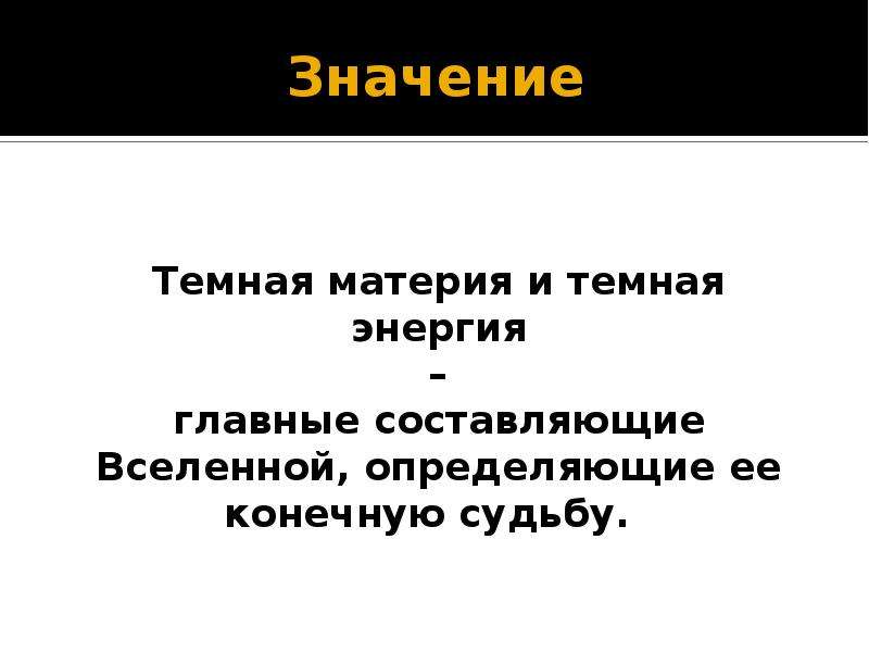 Темных значение слова. Темная энергия и материя презентация. Значение темной материей и темной энергией. Значение темной энергии. Темно значение.