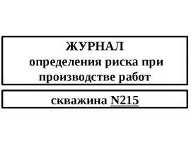 Журнал определения риска при производстве работ