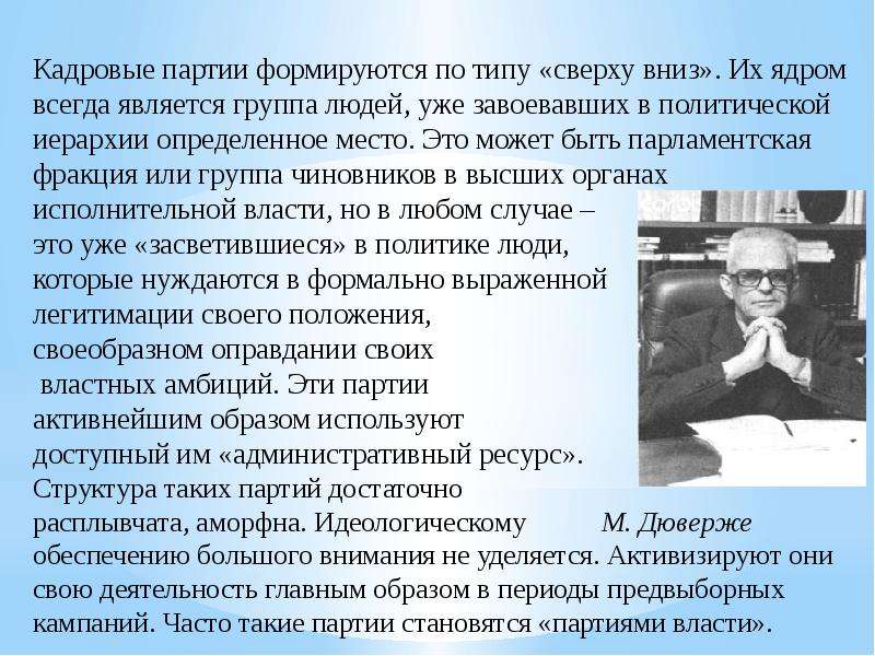 Кадровые партии это. Кадровые партии примеры. Кадровая партия партия это. Признаки кадровой партии. Характеристика кадровой партии.