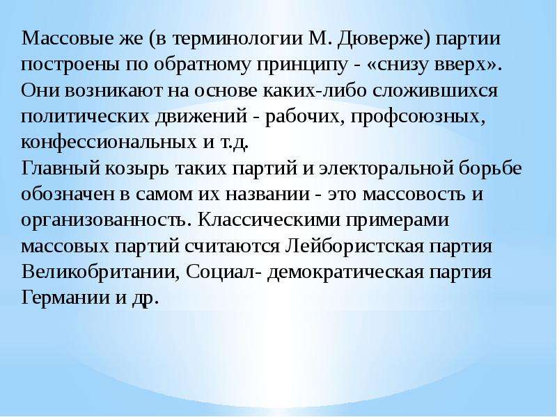 Характеристика массовости. Массовая партия. Признаки массовой партии. Джованни Сартори партии и партийные системы. Вокруг кого строятся массовые партии.