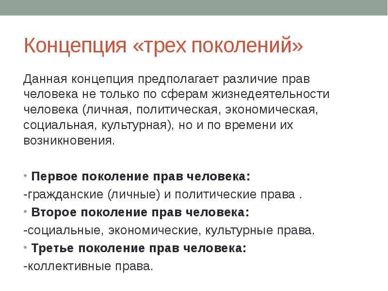 Поколение понятие. Концепция поколений прав человека. Третье поколение прав человека. Первое поколение прав человека. Четыре поколения прав человека.