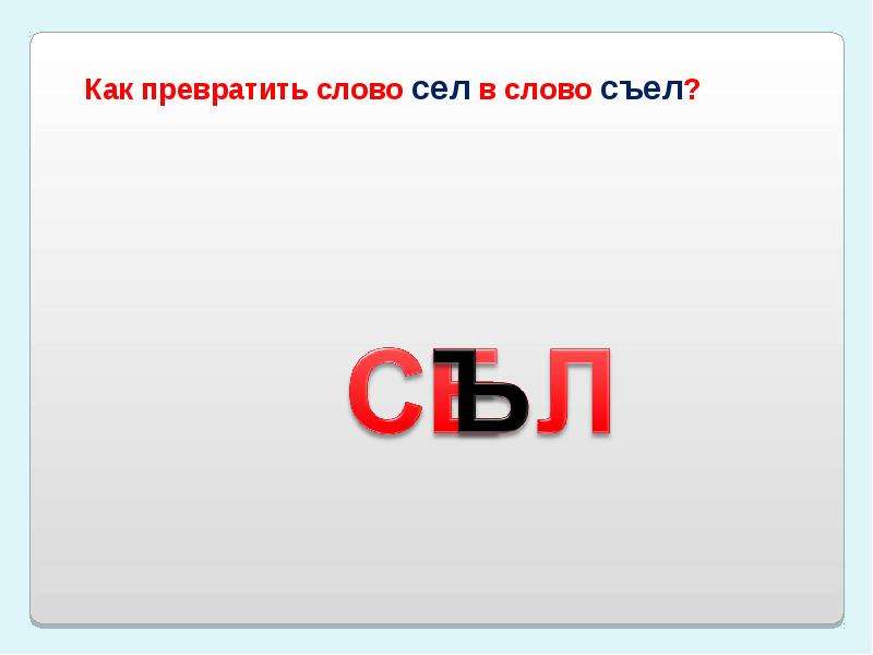 Слово сесть. Слово съел. Схема слова съел. Слова сел и съел. Разделительные твердый знак сел съел.