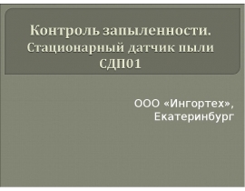 Контроль запыленности. Стационарный датчик пыли СДП01