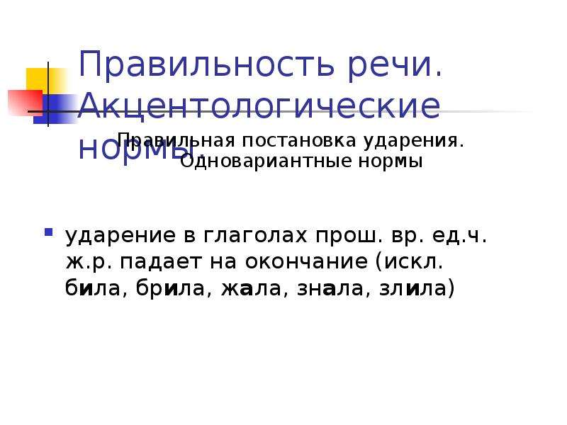 Произносительные нормы речи. Нормы постановки ударения акцентологические нормы. Правильность речи акцентологические нормы. Акцентологическая норма: постановка ударения. Культура речи и норма ударения.