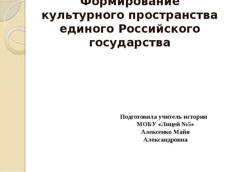 Формирование культурного пространства единого русского государства презентация